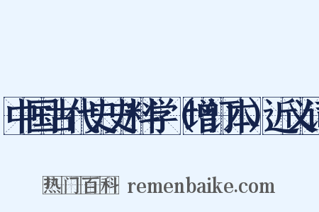 中国古代史史料学（增订本）近义词是什么意思的图片